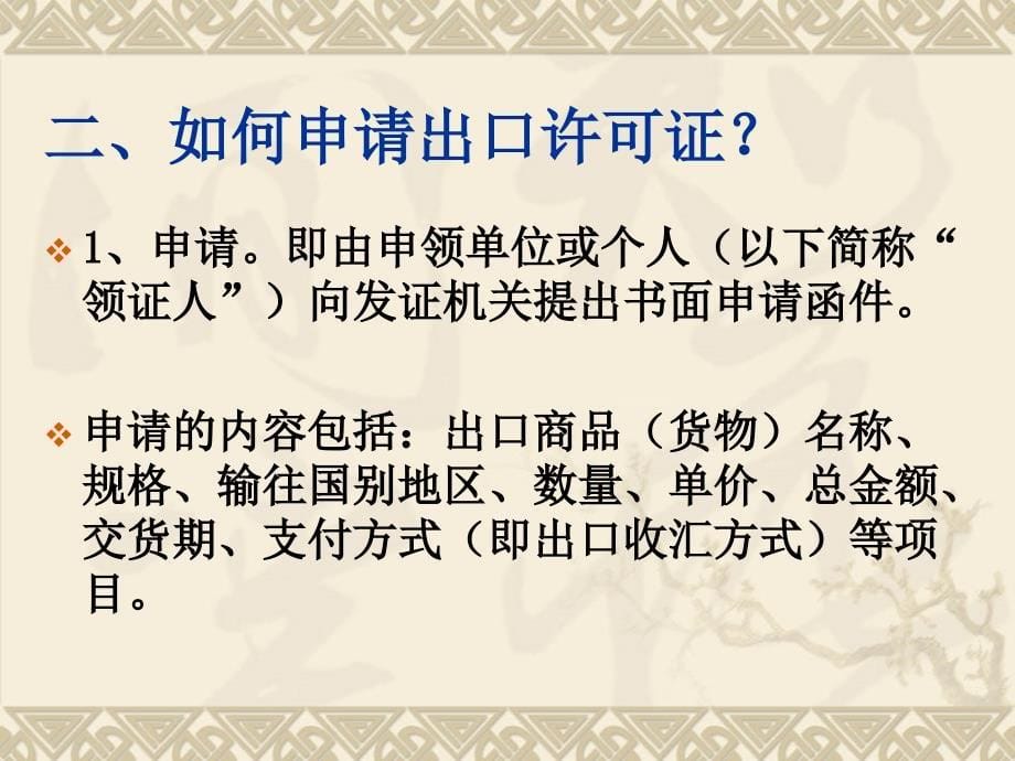 出口贸易许可证PPT课件_第5页