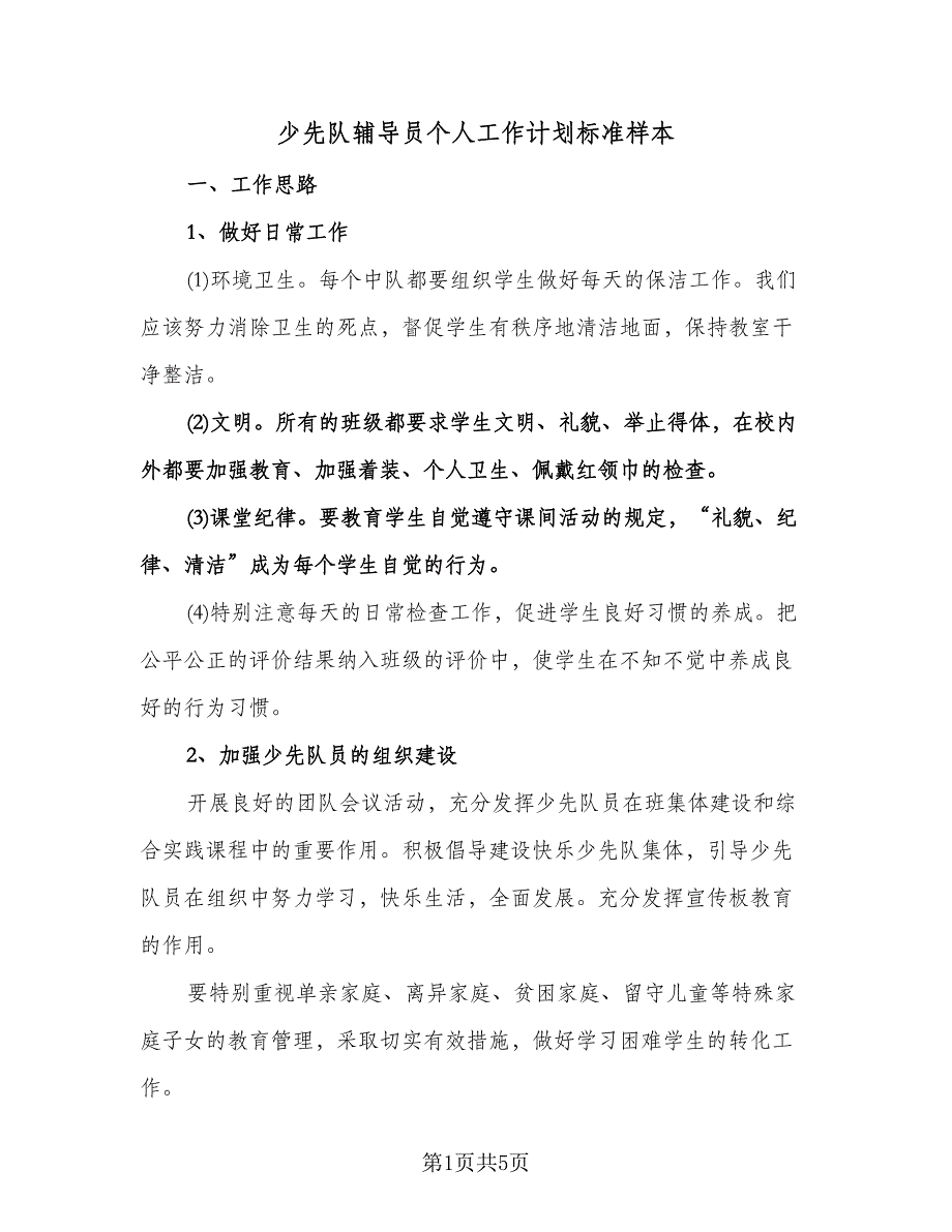 少先队辅导员个人工作计划标准样本（2篇）.doc_第1页