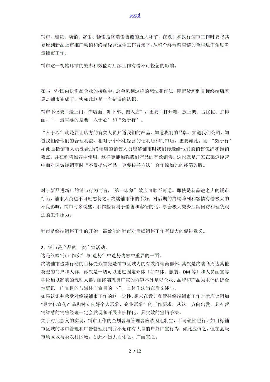 作好3段12事打胜抢滩登陆战-闲说终端铺市_第2页