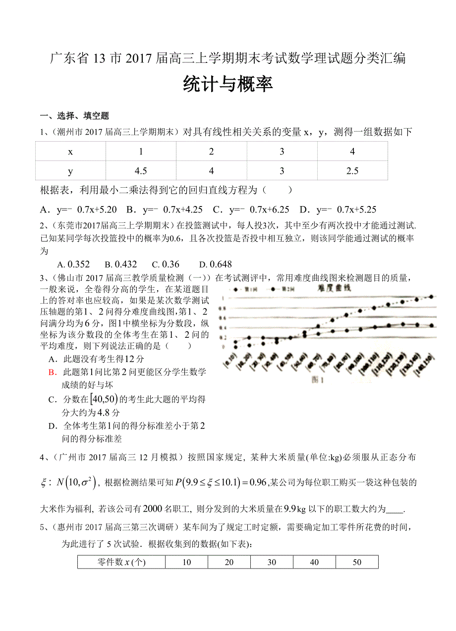 广东省13市高三上学期期末考试数学理试题分类汇编：统计与概率_第1页