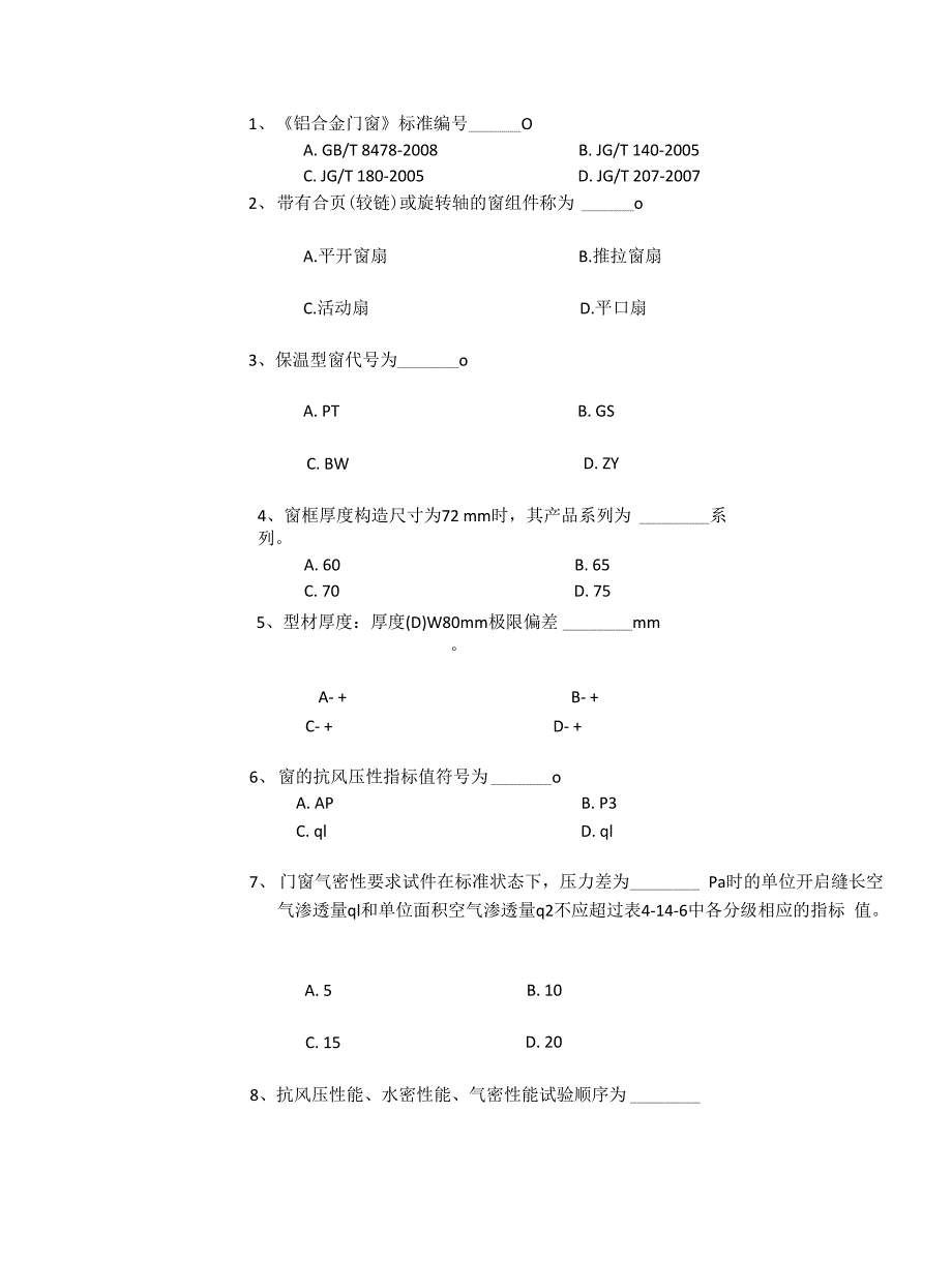 建筑门窗检测试题_第1页