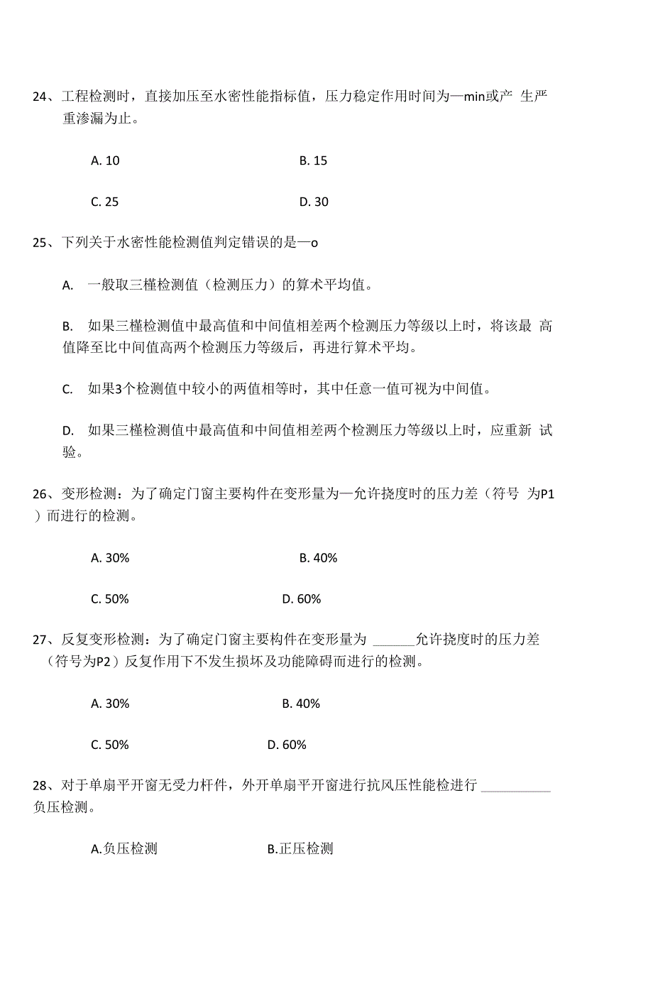 建筑门窗检测试题_第4页