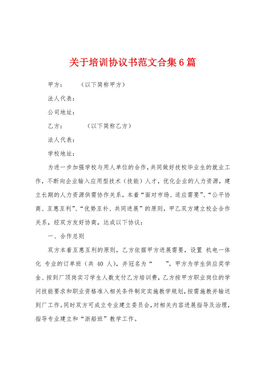 关于培训协议书范文合集6篇.docx_第1页