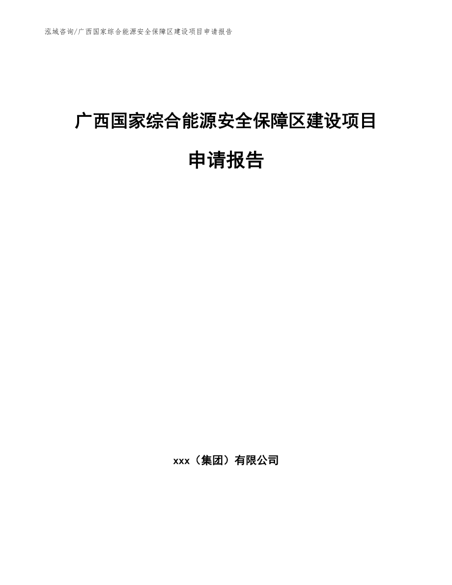 广西国家综合能源安全保障区建设项目申请报告【参考模板】_第1页
