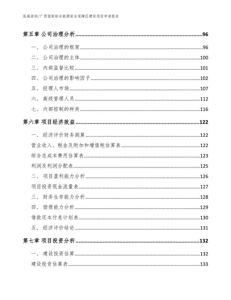 广西国家综合能源安全保障区建设项目申请报告【参考模板】_第4页