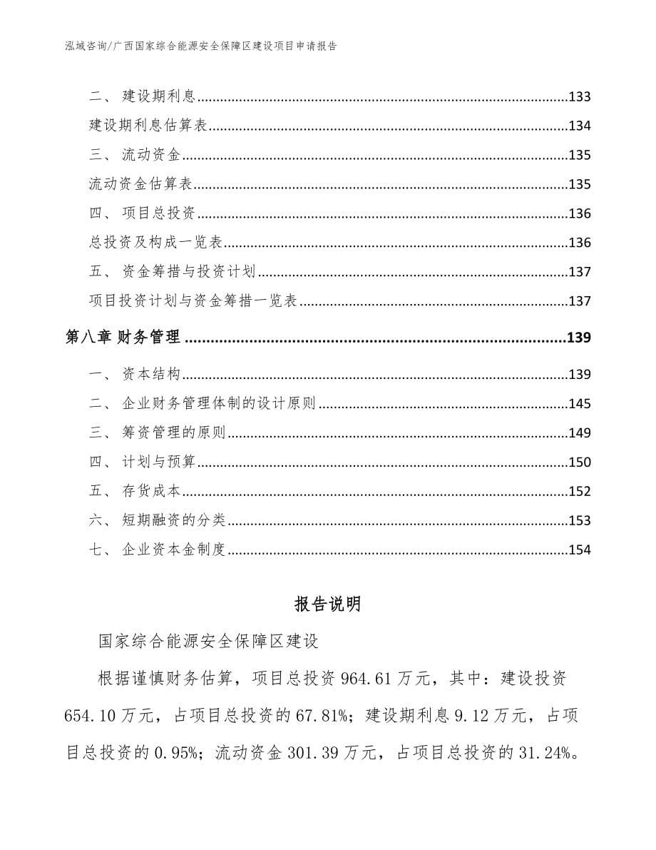 广西国家综合能源安全保障区建设项目申请报告【参考模板】_第5页