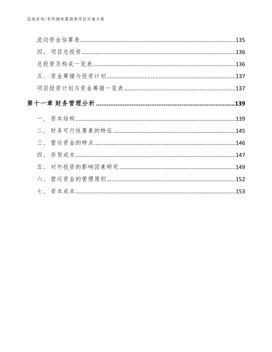 阜阳继电器销售项目实施方案_模板范本_第4页