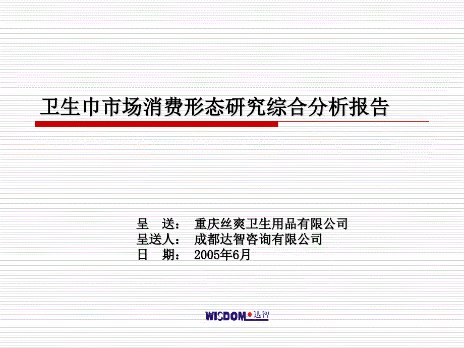 卫生巾市场消费形态研究综合分析报告_第1页