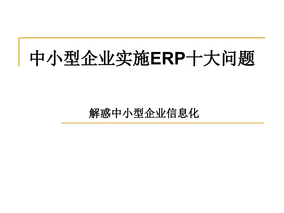 中小型企业实施ERP十大问题ppt课件_第1页