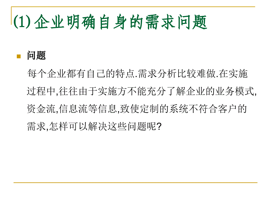 中小型企业实施ERP十大问题ppt课件_第2页