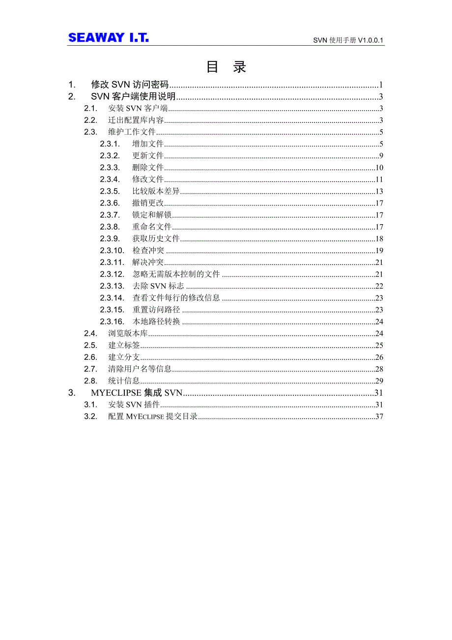 SVN使用手册大全史上最全_第1页