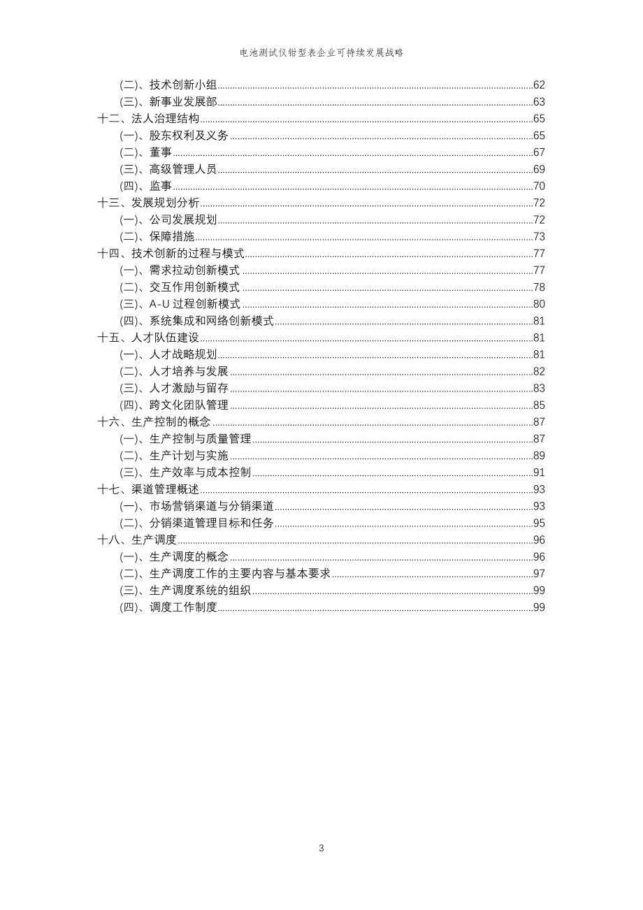 2023年电池测试仪钳型表企业可持续发展战略_第3页