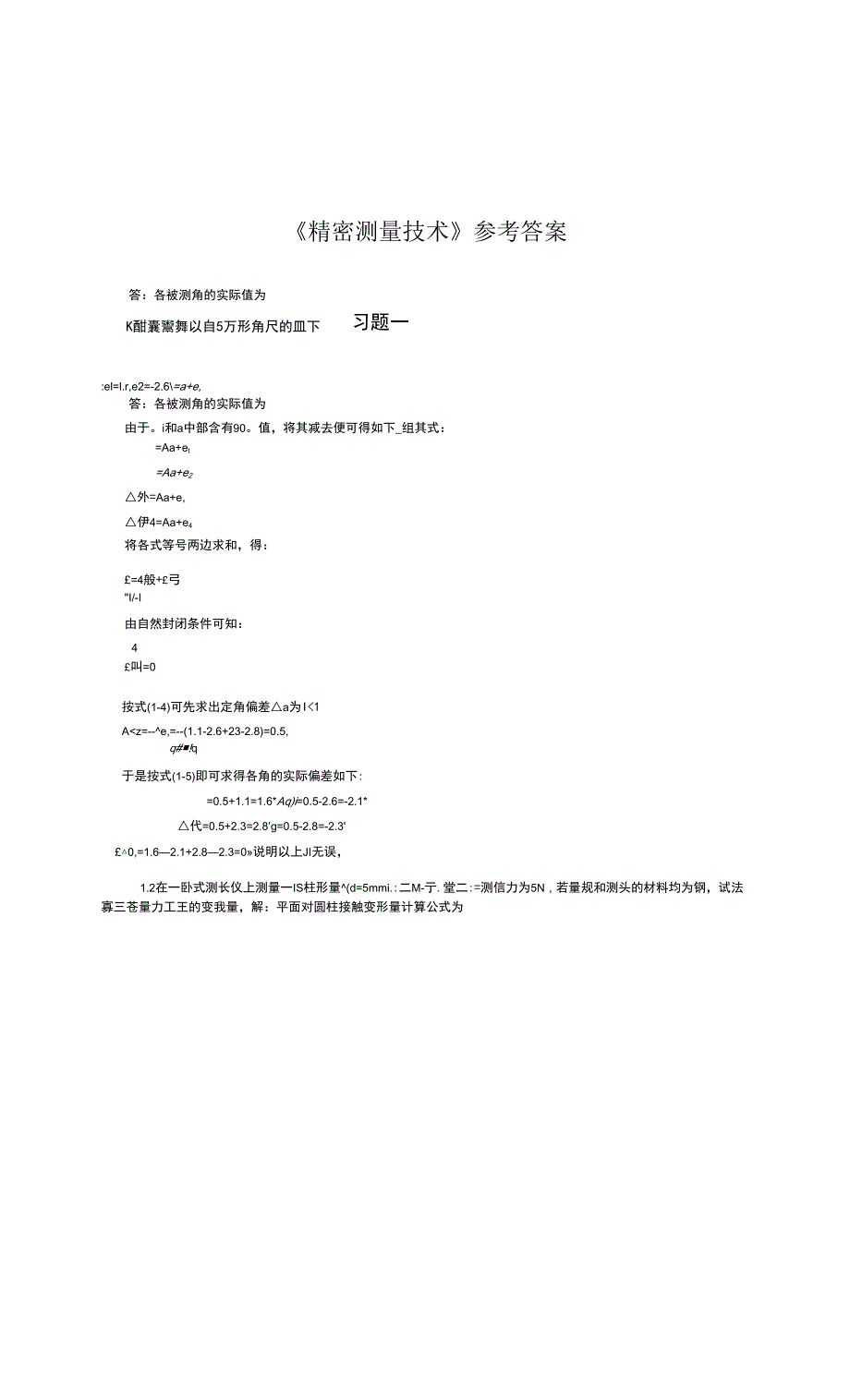 精密测量技术课后答案.docx_第1页