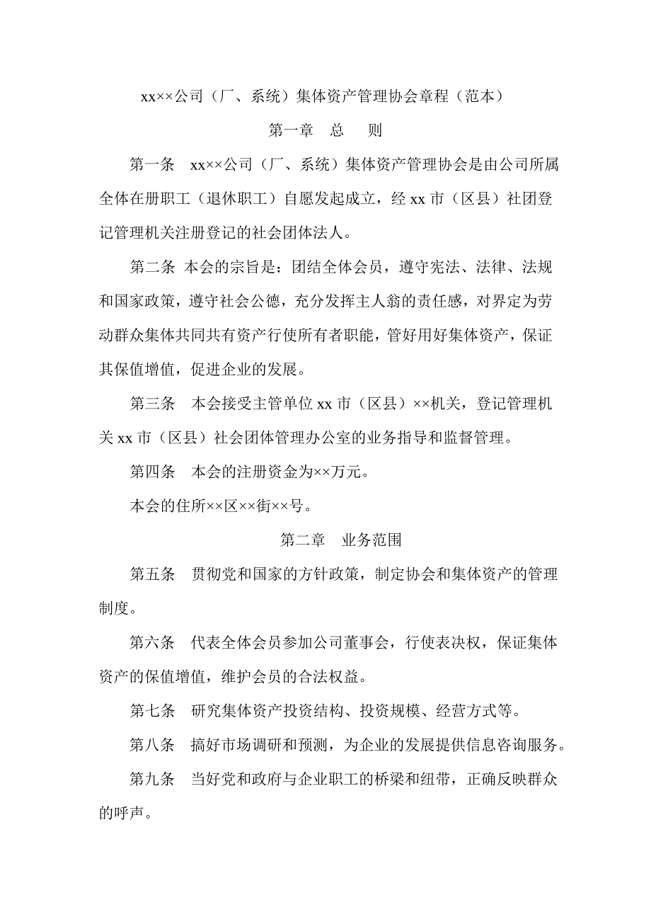 北京公司（厂、系统）集体资产管理协会章程模版_第1页