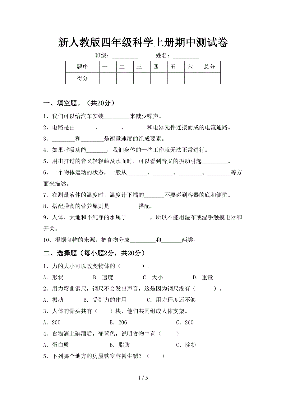 新人教版四年级科学上册期中测试卷.doc_第1页