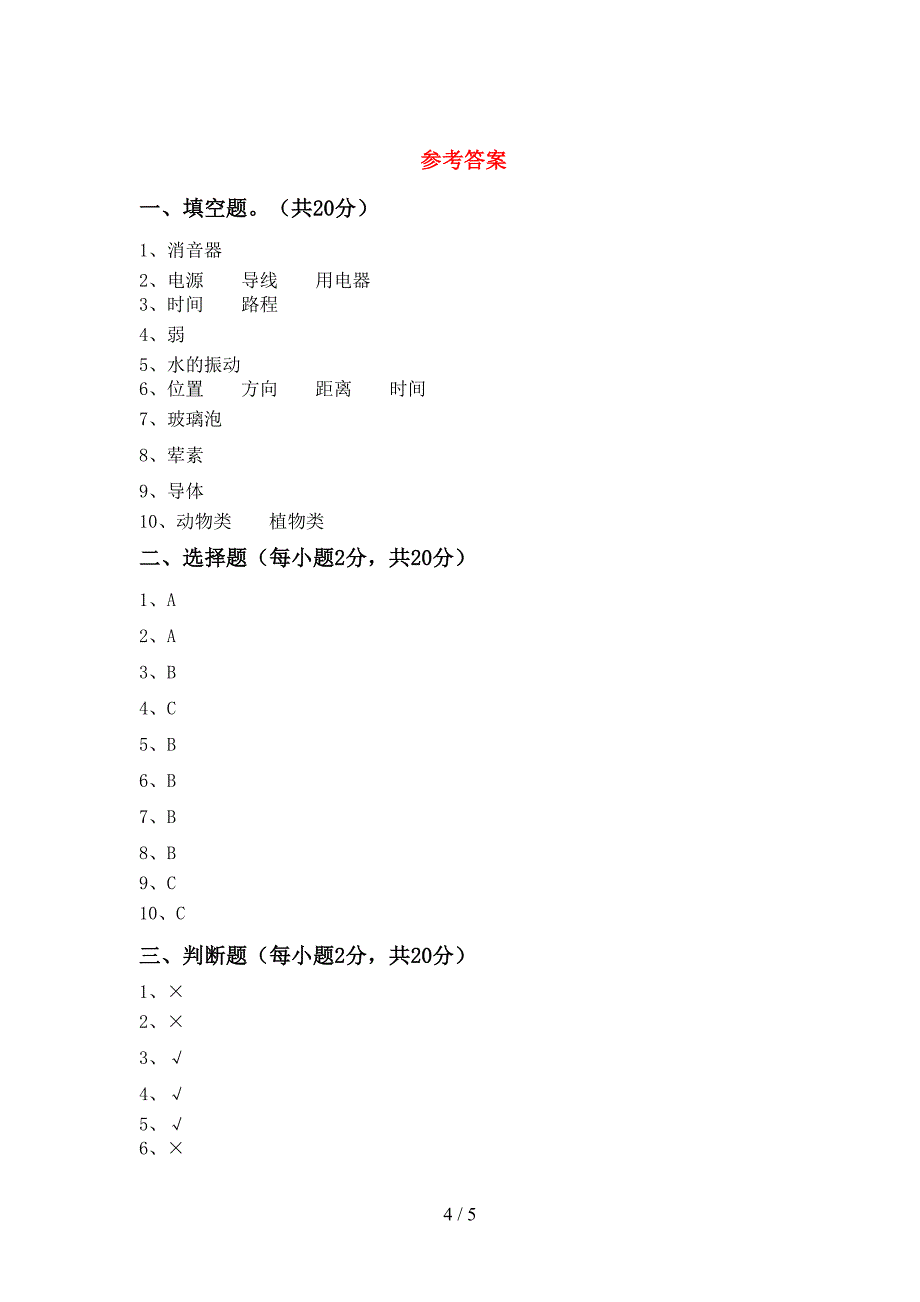 新人教版四年级科学上册期中测试卷.doc_第4页