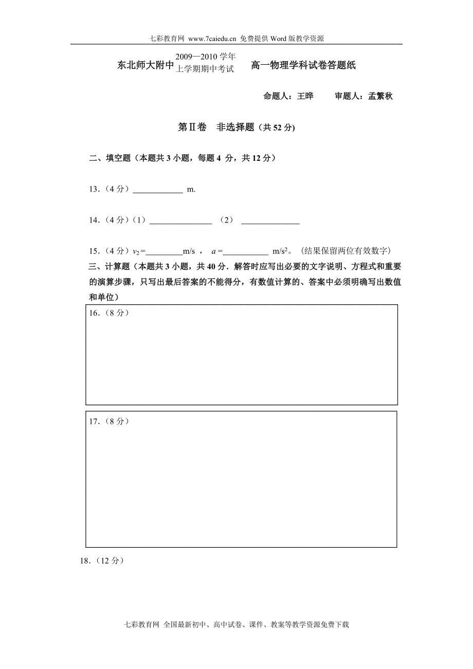 吉林省东北师大附中09-10学年高一上学期期中考试(物理).doc_第5页