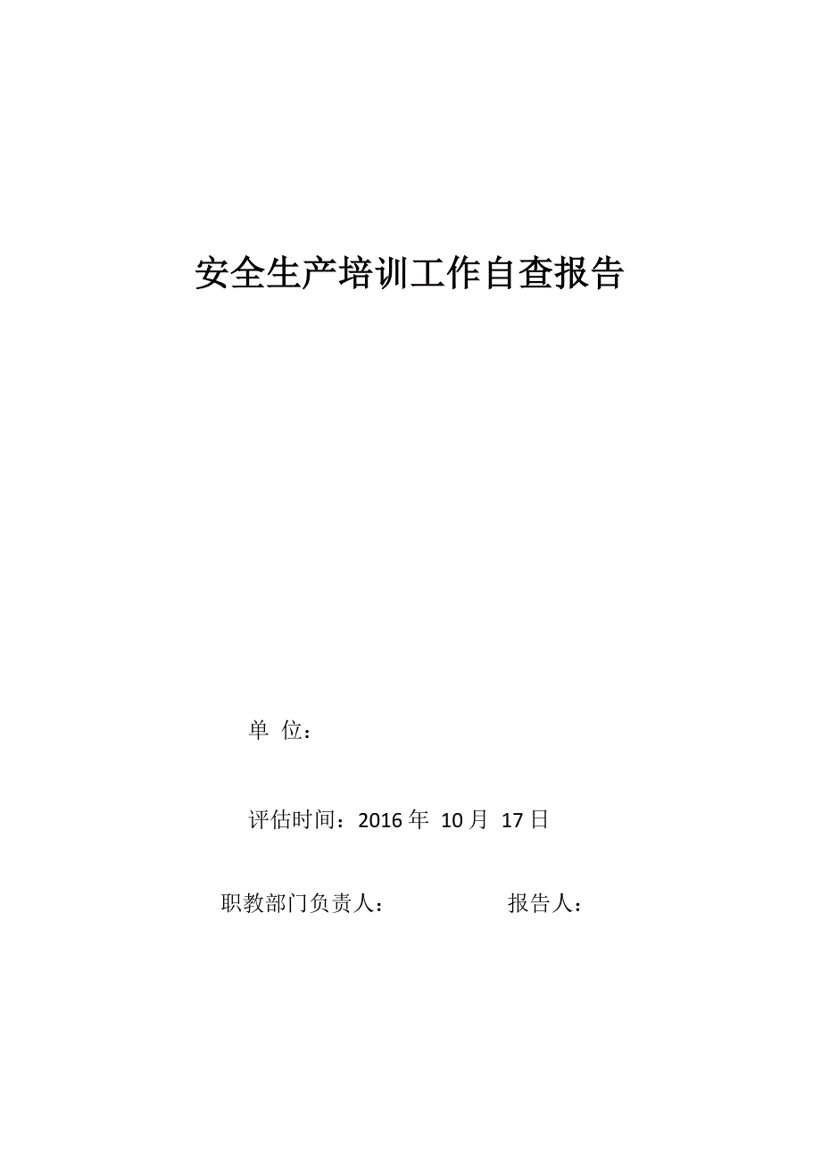 安全培训专项检查自查报告_第1页