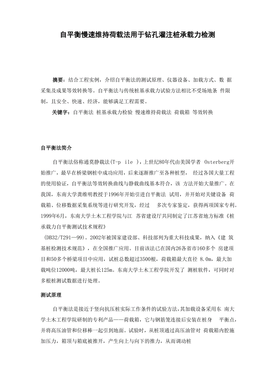 自平衡慢速维持荷载法用于钻孔灌注桩承载力检测_第1页