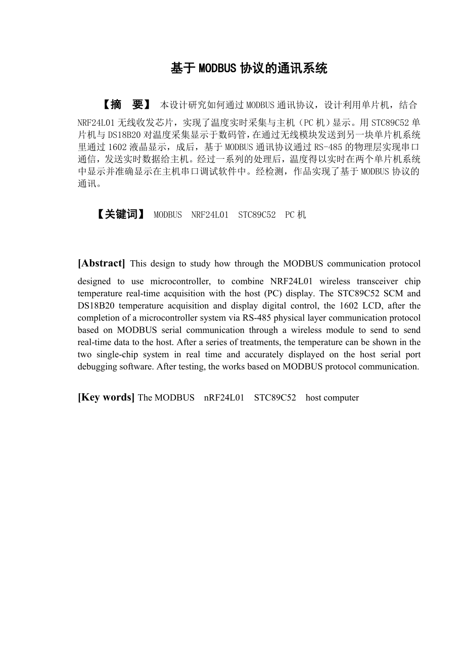 基于MODBUS协议的通讯系统_第1页