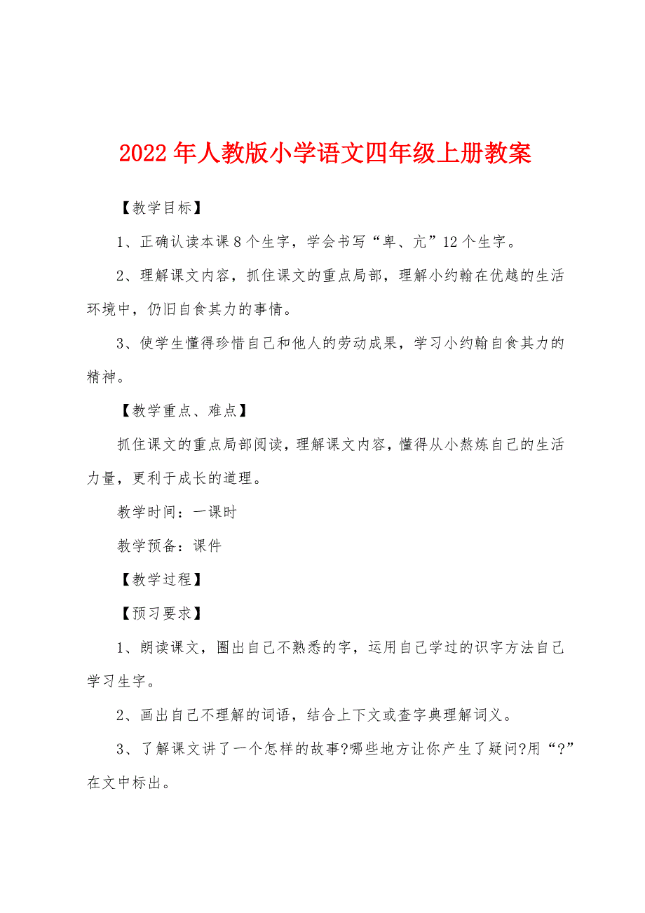 2022年人教版小学语文四年级上册教案.doc_第1页