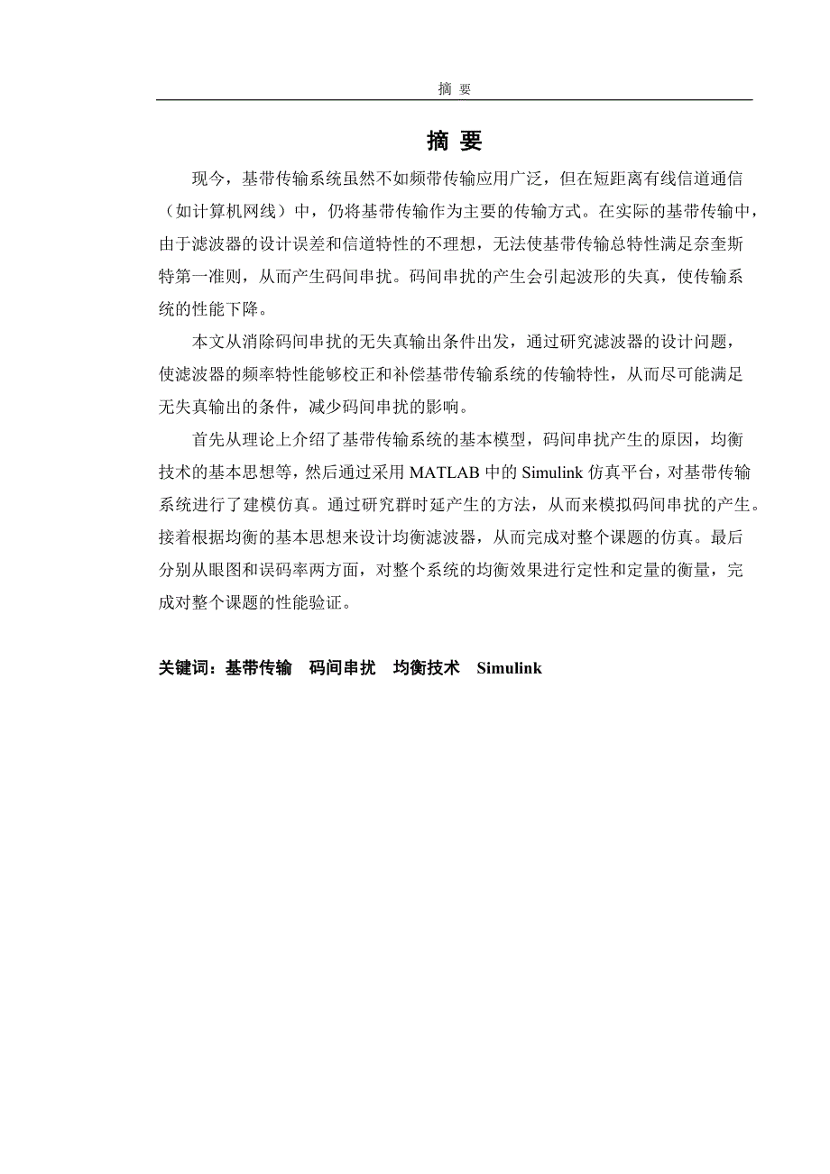 基带传输系统的均衡技术研究毕业论文.doc_第1页