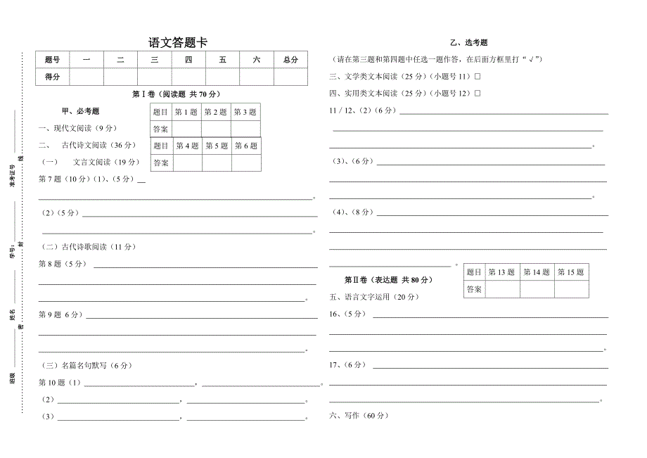 高中语文答题卡(新课标).doc_第1页