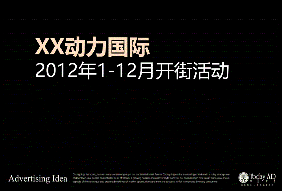 四川成都动力国际112月开街活动46p_第1页