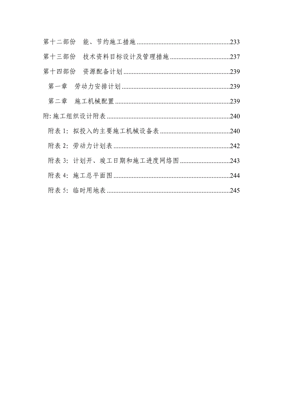 框剪结构高层建筑中标工程施工组织设计_第4页