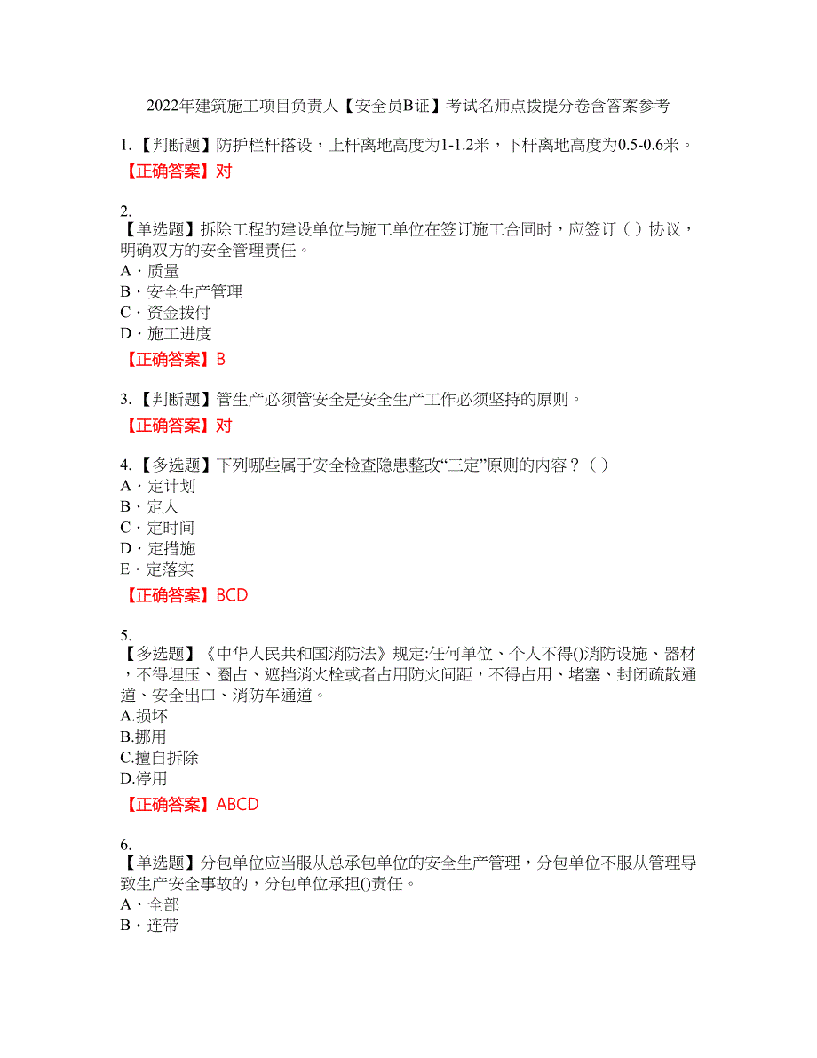 2022年建筑施工项目负责人【安全员B证】考试名师点拨提分卷含答案参考85_第1页