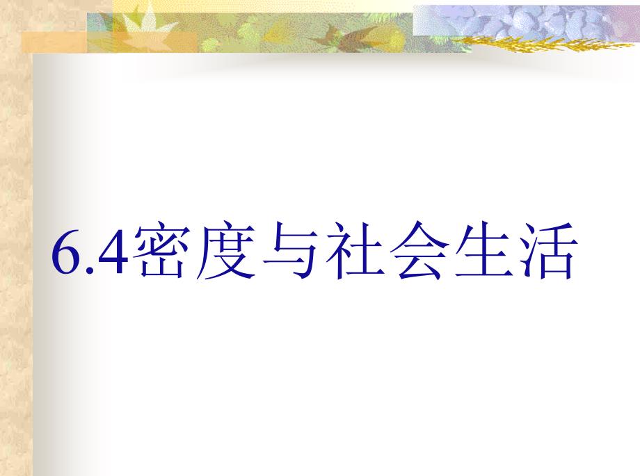 初二物理6精品中学ppt课件.4密度与社会生活课件_第1页