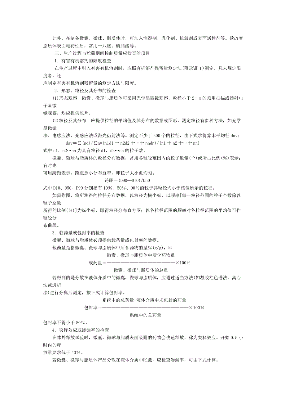 药典-微囊、微球与脂质体制剂指导原则_第2页