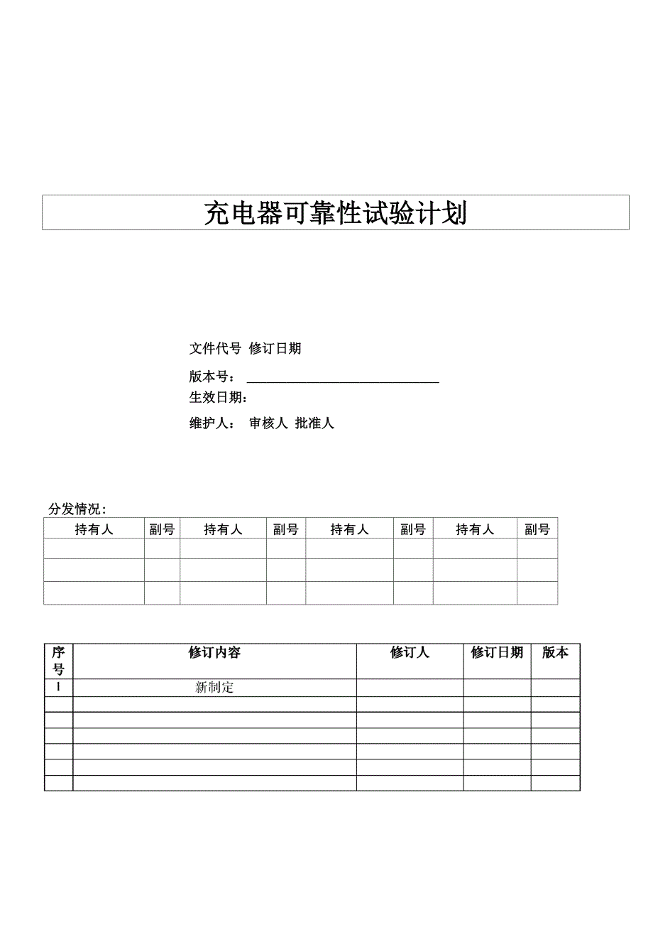 充电器可靠性试验计划V00_第1页