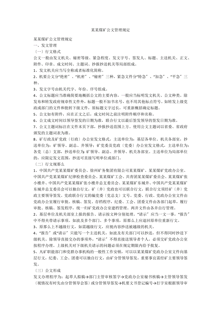 某某煤矿公文管理规定_第1页