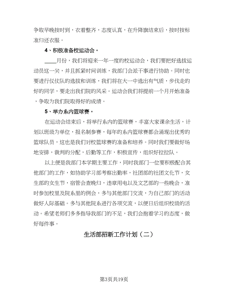 生活部招新工作计划（7篇）.doc_第3页