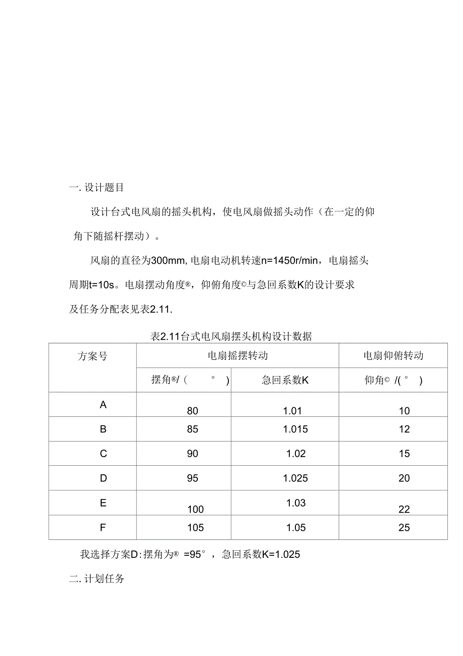 机械原理课程设计台式电风扇摇头装置_第3页