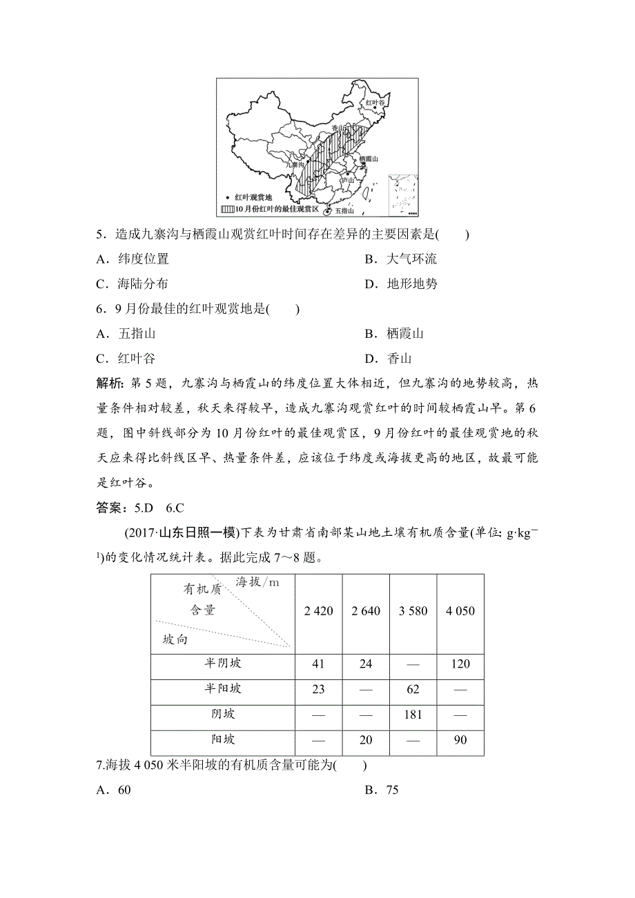 2020一轮优化探究地理人教版练习：第一部分 第六章 第二讲　自然地理环境的差异性 Word版含解析_第3页