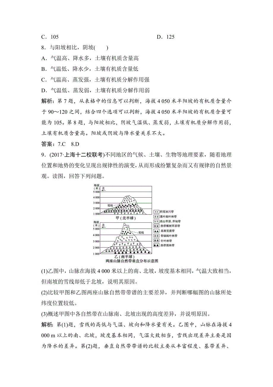 2020一轮优化探究地理人教版练习：第一部分 第六章 第二讲　自然地理环境的差异性 Word版含解析_第4页