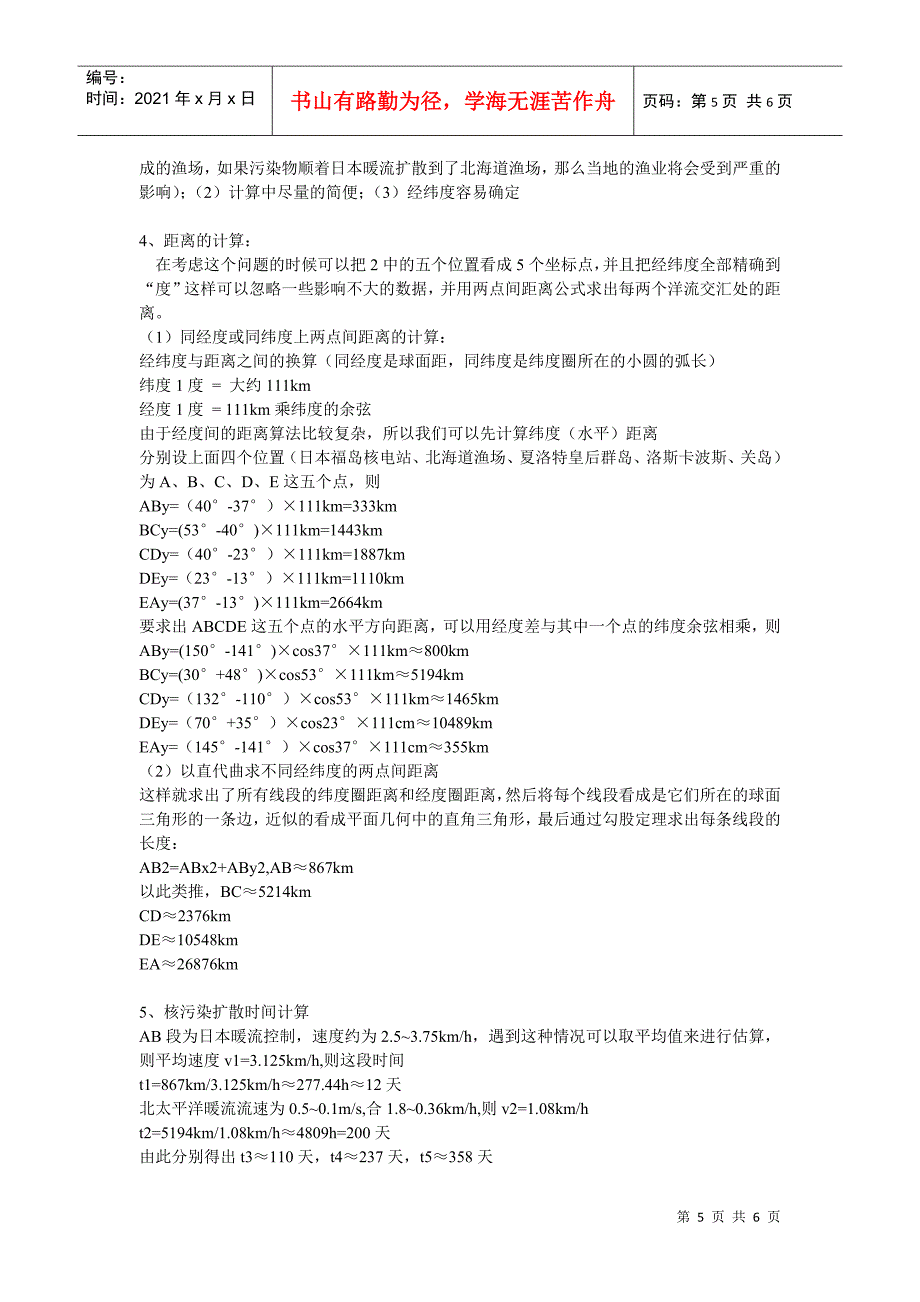 日本XXXX311地震核辐射污染路径_第5页