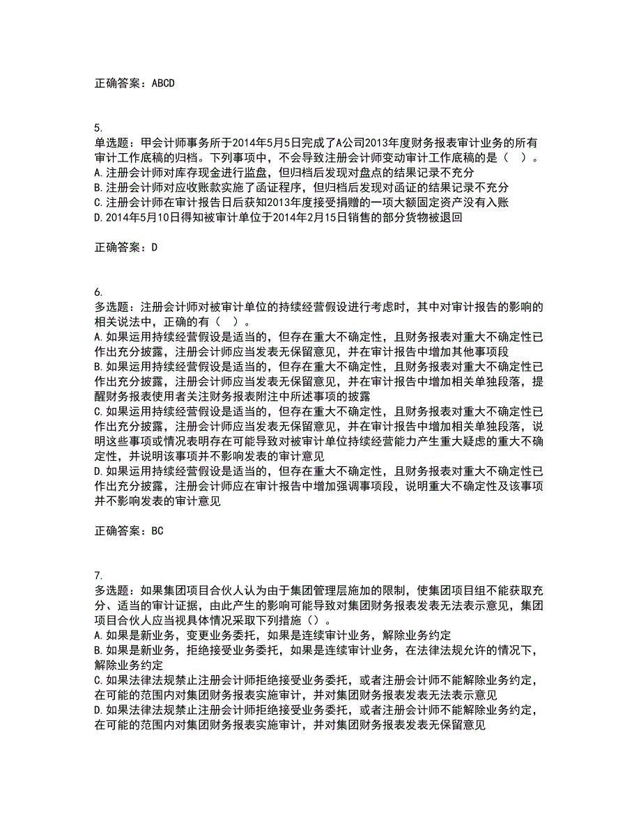 注册会计师《审计》考前（难点+易错点剖析）押密卷附答案9_第2页