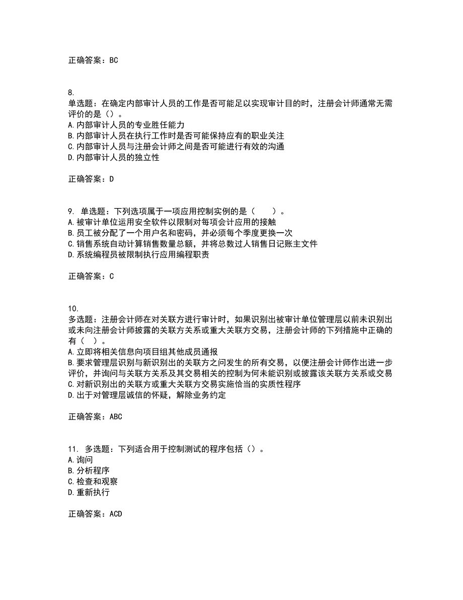 注册会计师《审计》考前（难点+易错点剖析）押密卷附答案9_第3页