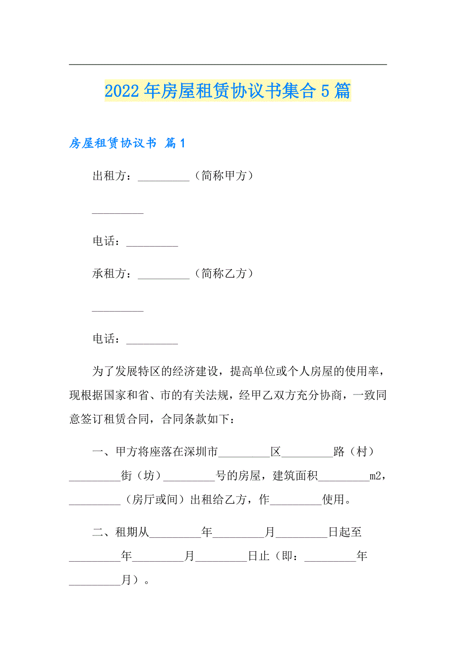 2022年房屋租赁协议书集合5篇_第1页