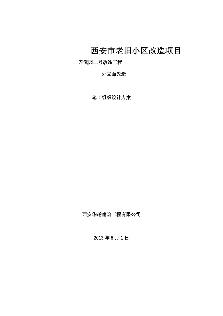 老旧小区改造项目施工组织设计全解_第1页