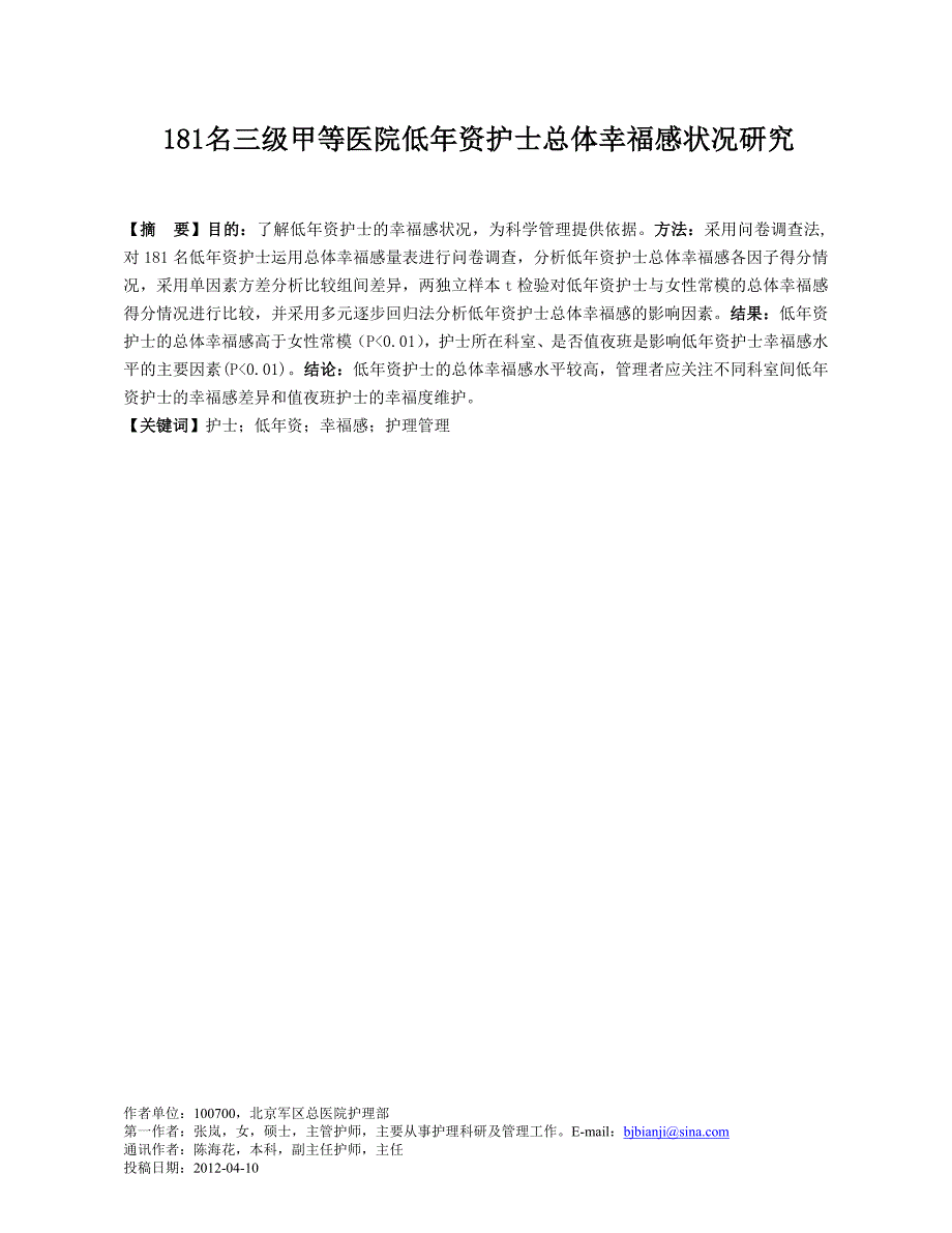 181名三级甲等医院低年资护士总体幸福感状况研究_第1页