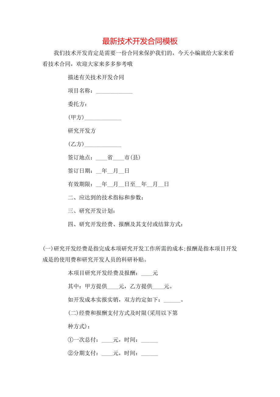 最新技术开发合同模板_第1页