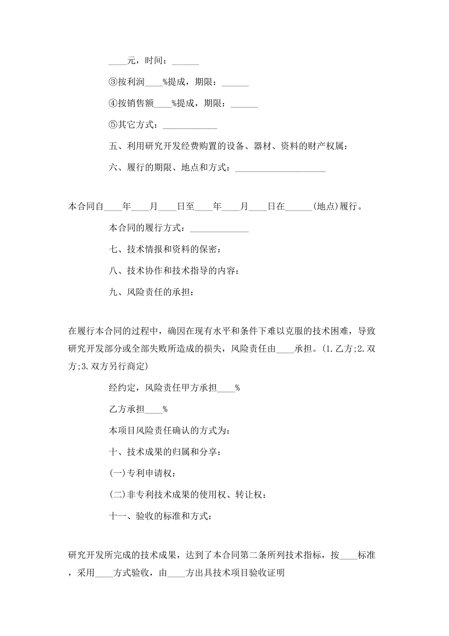 最新技术开发合同模板_第2页