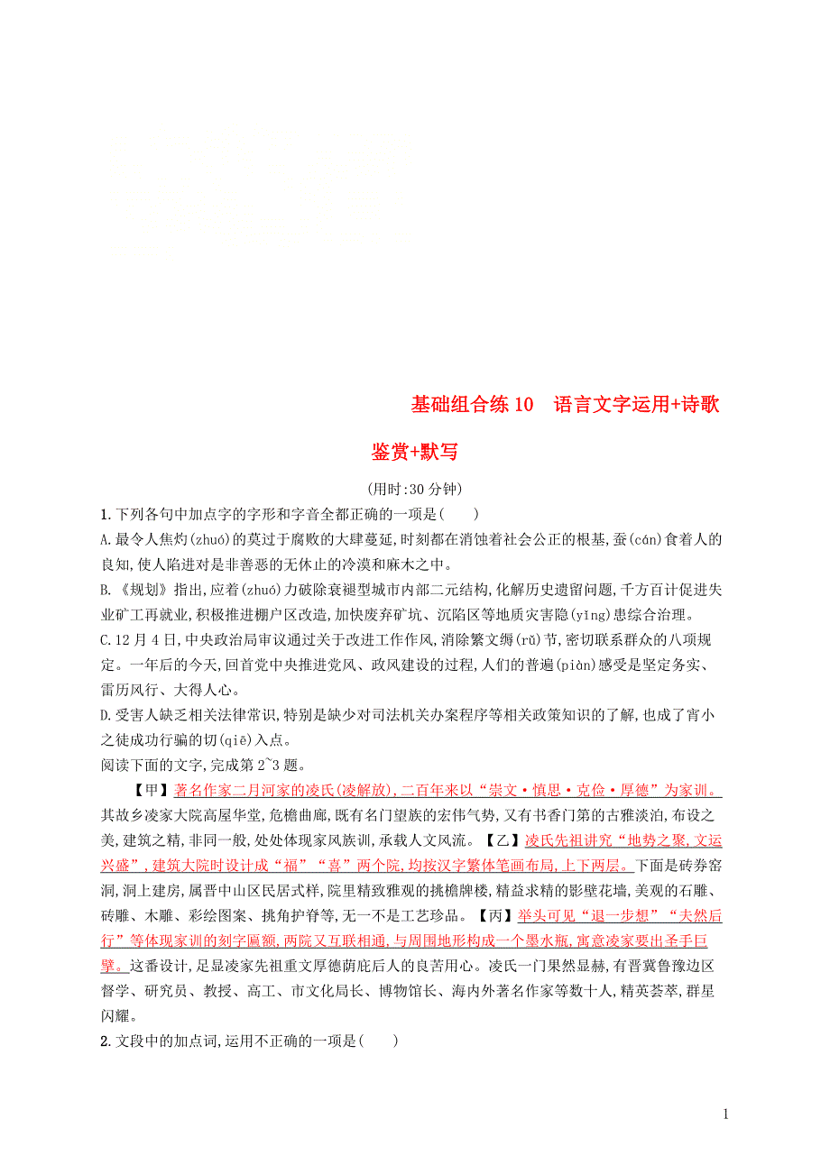 （浙江课标）2019高考语文大二轮复习 优选基础保分组合练 10 语言文字运用+诗歌鉴赏+默写_第1页