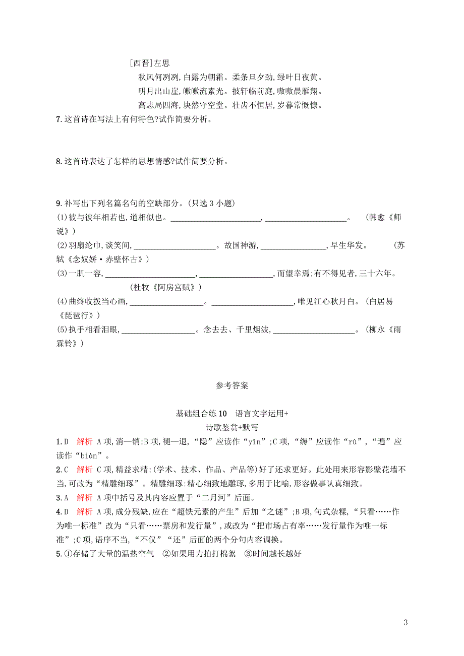 （浙江课标）2019高考语文大二轮复习 优选基础保分组合练 10 语言文字运用+诗歌鉴赏+默写_第3页