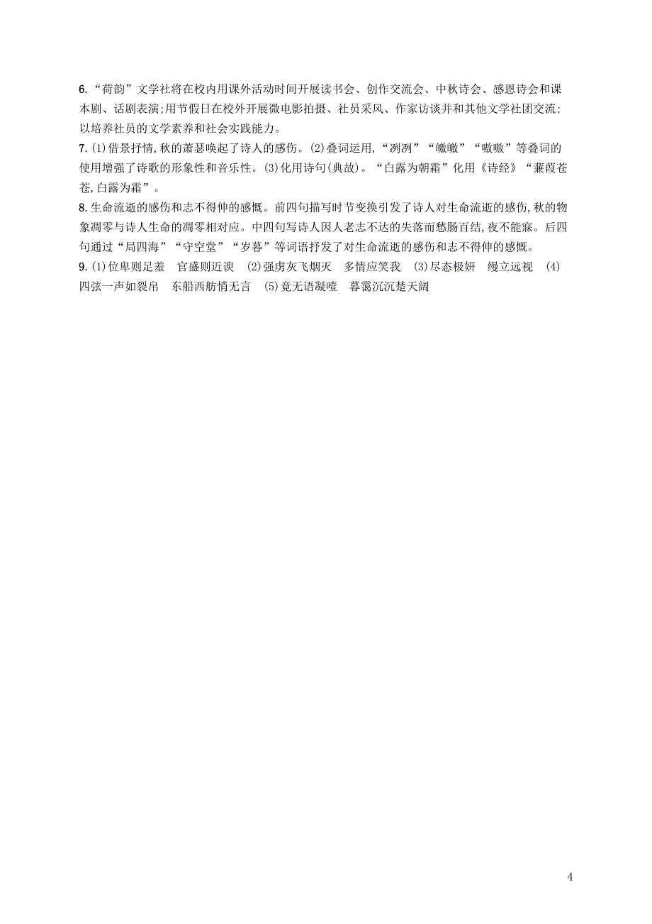 （浙江课标）2019高考语文大二轮复习 优选基础保分组合练 10 语言文字运用+诗歌鉴赏+默写_第4页