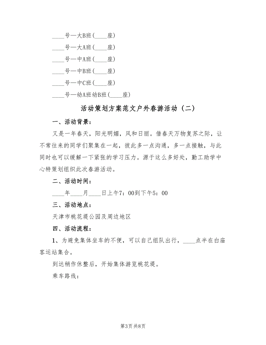 活动策划方案范文户外春游活动（四篇）.doc_第3页